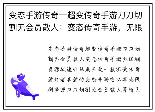 变态手游传奇—超变传奇手游刀刀切割无会员散人：变态传奇手游，无限刷资源，极速升级成王