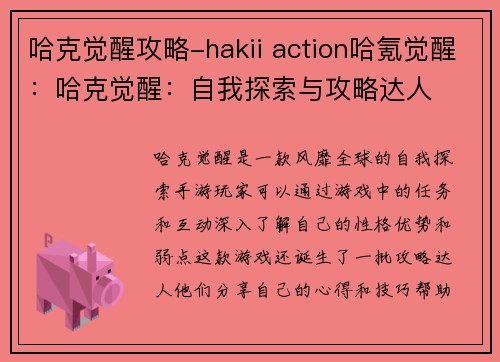 哈克觉醒攻略-hakii action哈氪觉醒：哈克觉醒：自我探索与攻略达人