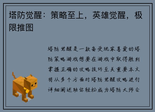 塔防觉醒：策略至上，英雄觉醒，极限推图