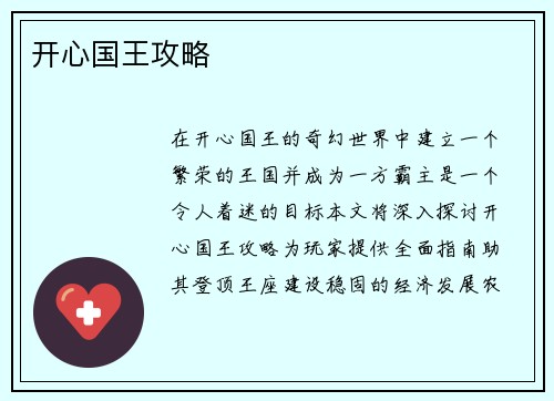 开心国王攻略