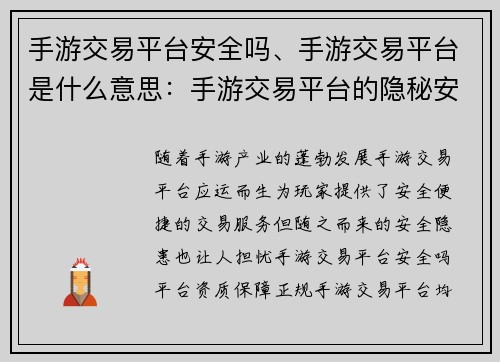 手游交易平台安全吗、手游交易平台是什么意思：手游交易平台的隐秘安全保障：揭秘玩咖背后的守护者
