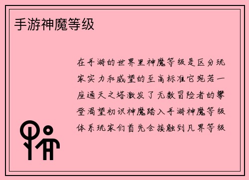 手游神魔等级