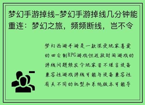 梦幻手游掉线-梦幻手游掉线几分钟能重连：梦幻之旅，频频断线，岂不令人心碎