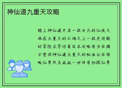 神仙道九重天攻略
