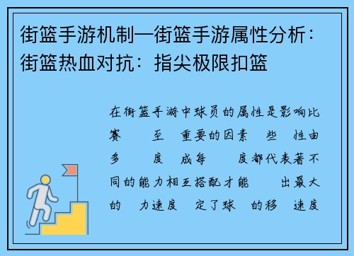 街篮手游机制—街篮手游属性分析：街篮热血对抗：指尖极限扣篮
