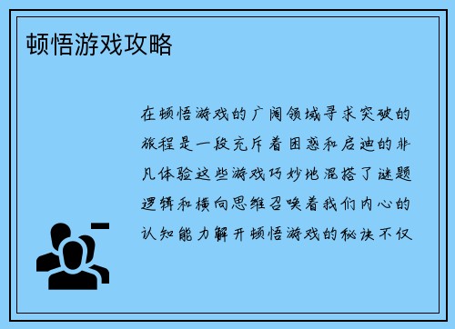 顿悟游戏攻略