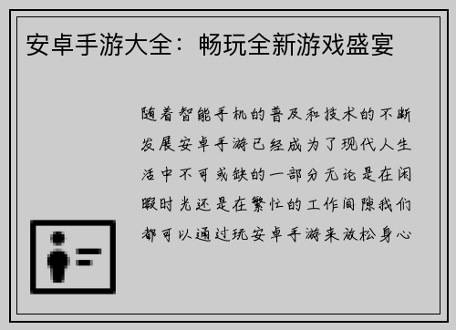 安卓手游大全：畅玩全新游戏盛宴