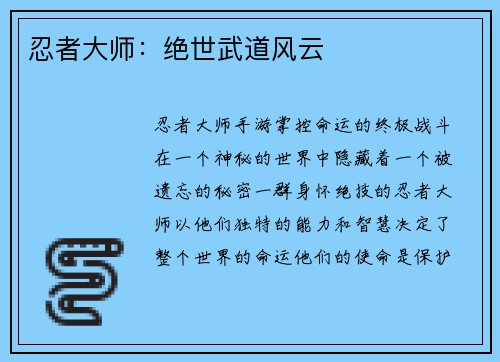 忍者大师：绝世武道风云