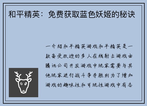 和平精英：免费获取蓝色妖姬的秘诀