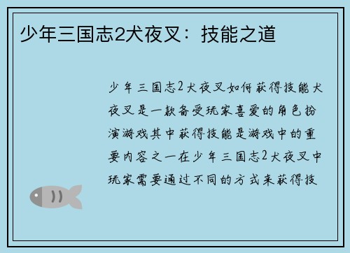 少年三国志2犬夜叉：技能之道