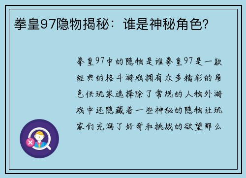 拳皇97隐物揭秘：谁是神秘角色？