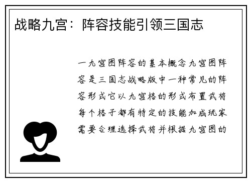 战略九宫：阵容技能引领三国志