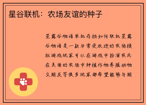 星谷联机：农场友谊的种子