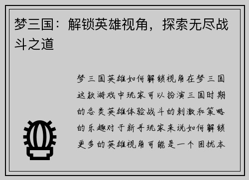 梦三国：解锁英雄视角，探索无尽战斗之道