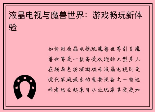 液晶电视与魔兽世界：游戏畅玩新体验