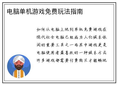 电脑单机游戏免费玩法指南