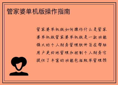 管家婆单机版操作指南