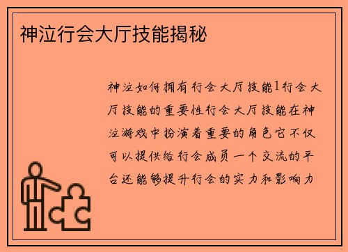 神泣行会大厅技能揭秘