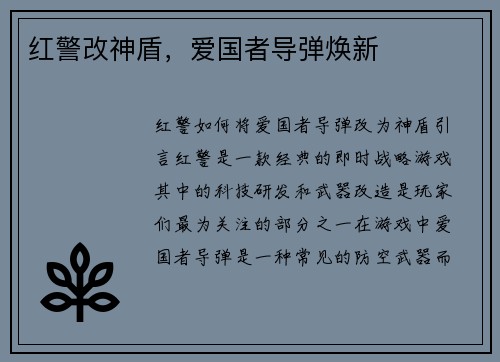 红警改神盾，爱国者导弹焕新