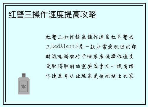红警三操作速度提高攻略
