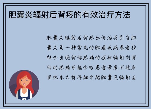 胆囊炎辐射后背疼的有效治疗方法