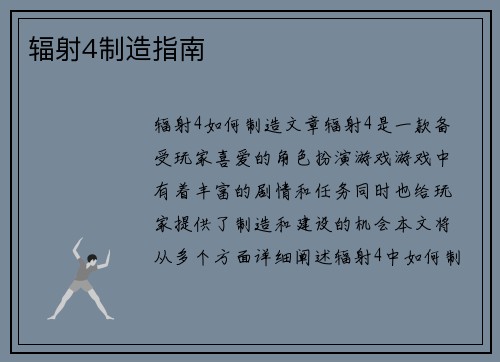 辐射4制造指南