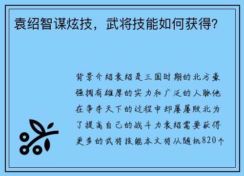袁绍智谋炫技，武将技能如何获得？