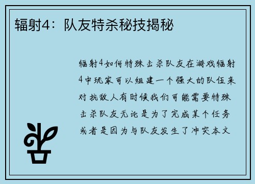 辐射4：队友特杀秘技揭秘