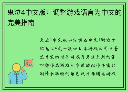 鬼泣4中文版：调整游戏语言为中文的完美指南