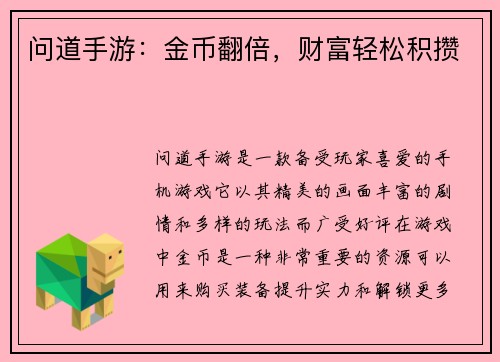 问道手游：金币翻倍，财富轻松积攒