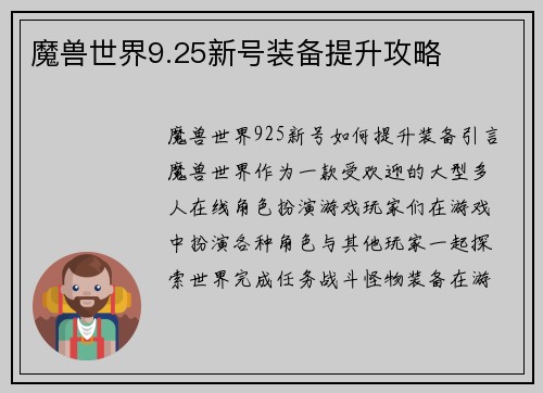魔兽世界9.25新号装备提升攻略
