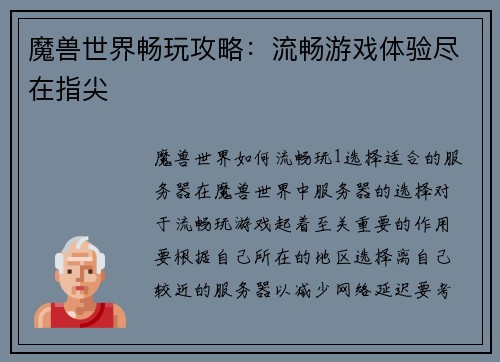 魔兽世界畅玩攻略：流畅游戏体验尽在指尖