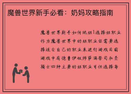 魔兽世界新手必看：奶妈攻略指南