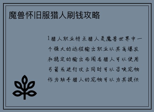 魔兽怀旧服猎人刷钱攻略