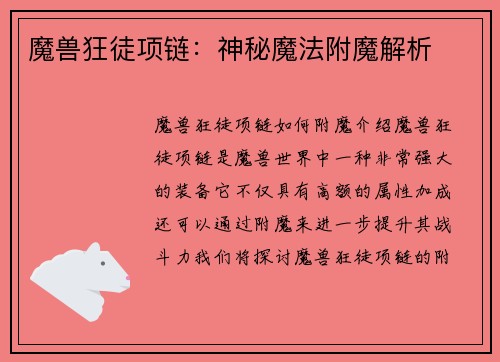 魔兽狂徒项链：神秘魔法附魔解析