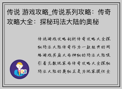 传说 游戏攻略_传说系列攻略：传奇攻略大全：探秘玛法大陆的奥秘