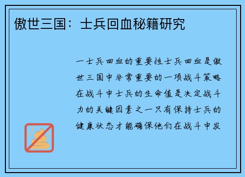 傲世三国：士兵回血秘籍研究