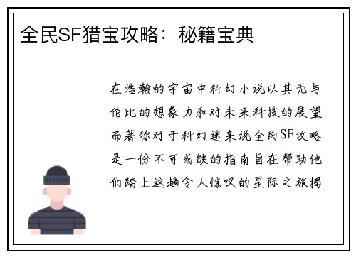全民SF猎宝攻略：秘籍宝典