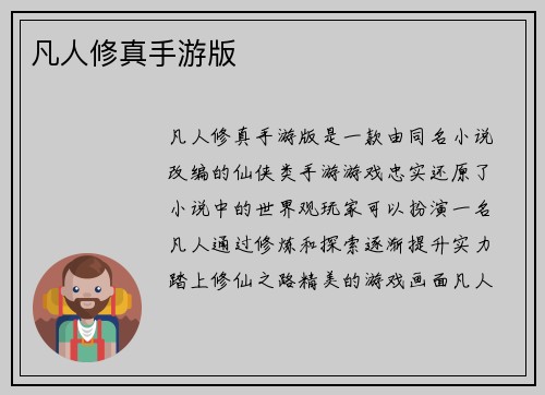 凡人修真手游版