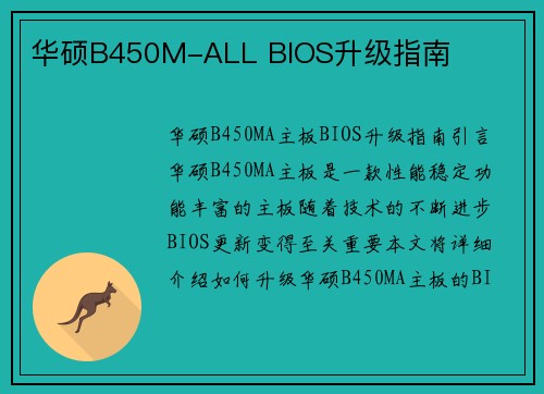 华硕B450M-ALL BIOS升级指南
