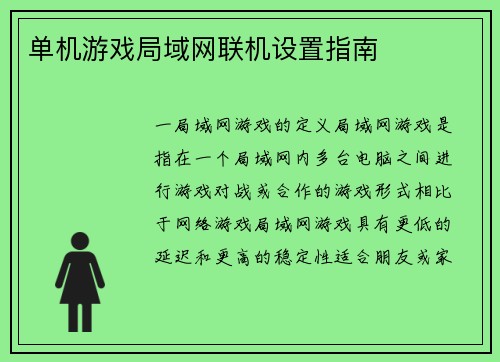 单机游戏局域网联机设置指南