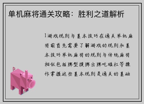 单机麻将通关攻略：胜利之道解析