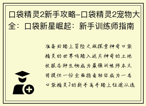 口袋精灵2新手攻略-口袋精灵2宠物大全：口袋新星崛起：新手训练师指南