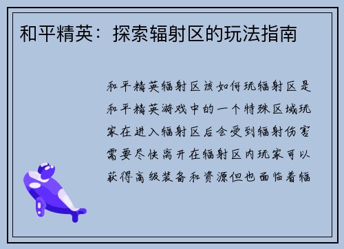 和平精英：探索辐射区的玩法指南