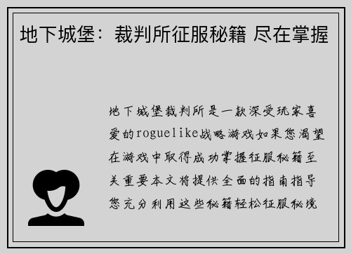 地下城堡：裁判所征服秘籍 尽在掌握