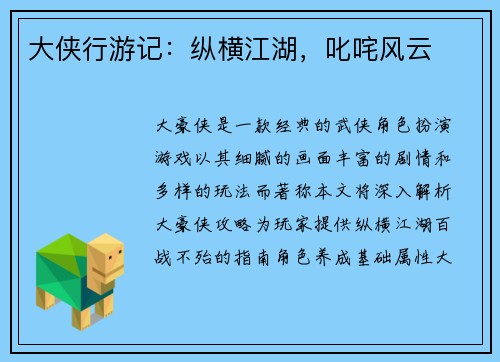 大侠行游记：纵横江湖，叱咤风云