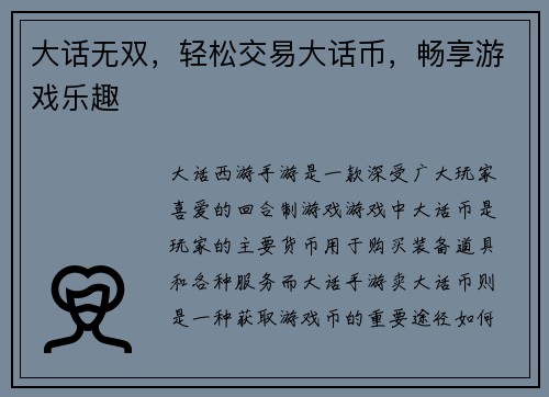 大话无双，轻松交易大话币，畅享游戏乐趣