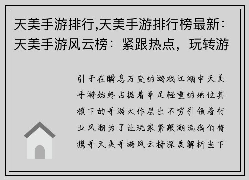 天美手游排行,天美手游排行榜最新：天美手游风云榜：紧跟热点，玩转游戏江湖