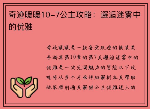奇迹暖暖10-7公主攻略：邂逅迷雾中的优雅