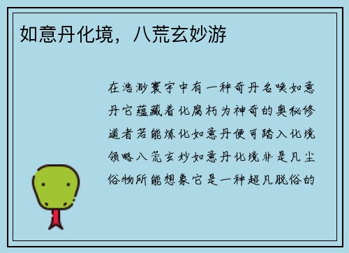 如意丹化境，八荒玄妙游